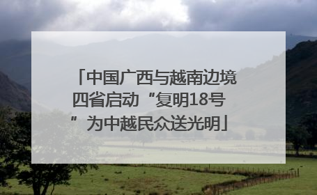 中国广西与越南边境四省启动“复明18号”为中越民众送光明