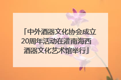 中外酒器文化协会成立20周年活动在灌南海西酒器文化艺术馆举行