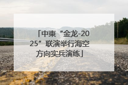 中柬“金龙-2025”联演举行海空方向实兵演练