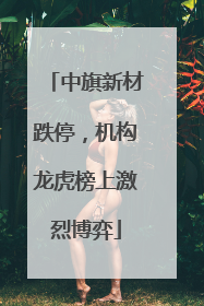 中旗新材跌停，机构龙虎榜上激烈博弈
