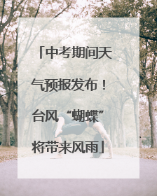 中考期间天气预报发布！台风“蝴蝶”将带来风雨