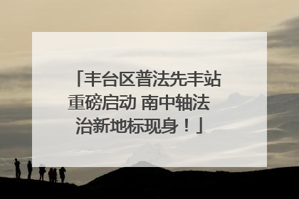 丰台区普法先丰站重磅启动 南中轴法治新地标现身！