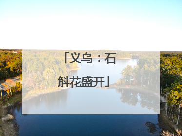 义乌：石斛花盛开