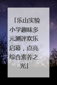 乐山实验小学趣味多元测评欢乐启幕，点亮综合素养之光