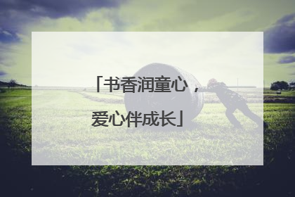 书香润童心，爱心伴成长