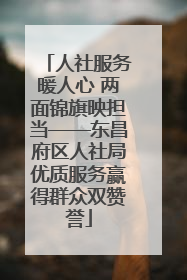 人社服务暖人心 两面锦旗映担当——东昌府区人社局优质服务赢得群众双赞誉