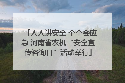 人人讲安全 个个会应急 河南省农机“安全宣传咨询日”活动举行