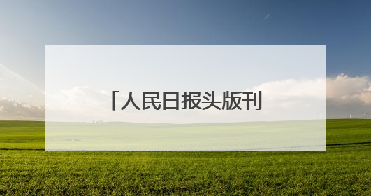 人民日报头版刊文点赞潍坊：把“当家产业”做成“担当产业”！