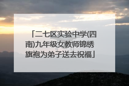二七区实验中学(四南)九年级女教师锦绣旗袍为弟子送去祝福