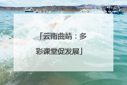 云南曲靖：多彩课堂促发展