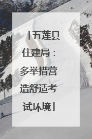 五莲县住建局：多举措营造舒适考试环境
