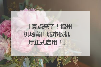 亮点来了！福州机场莆田城市候机厅正式启用！