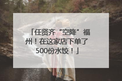 任贤齐“空降”福州！在这家店下单了500份水饺！