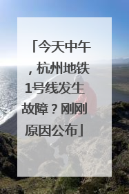 今天中午，杭州地铁1号线发生故障？刚刚原因公布