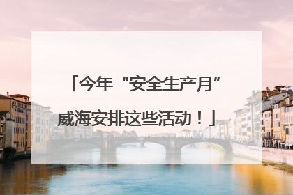 今年“安全生产月”威海安排这些活动！
