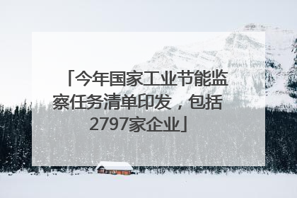 今年国家工业节能监察任务清单印发，包括2797家企业