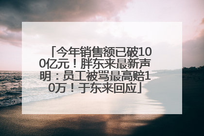 今年销售额已破100亿元！胖东来最新声明：员工被骂最高赔10万！于东来回应