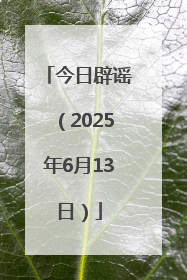 今日辟谣（2025年6月13日）