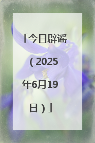 今日辟谣（2025年6月19日）