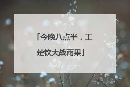 今晚八点半，王楚钦大战雨果