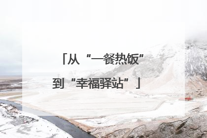 从“一餐热饭”到“幸福驿站”