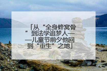 从“全身蜂窝骨”到法学追梦人——儿童节前夕他回到“重生”之地