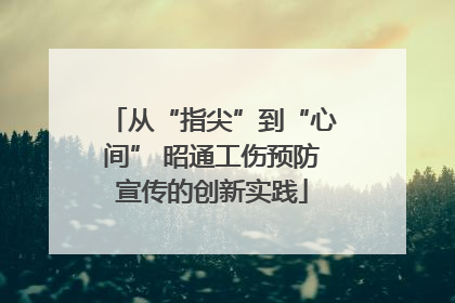 从“指尖”到“心间” 昭通工伤预防宣传的创新实践