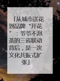 从城市送花到品牌“开花”：爷爷不泡茶的三省联动背后，是一次文化共振式扩张