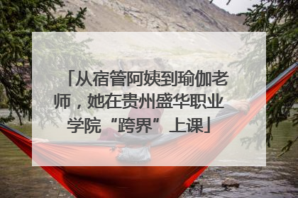 从宿管阿姨到瑜伽老师，她在贵州盛华职业学院“跨界”上课