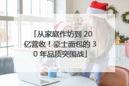 从家庭作坊到 20 亿营收！豪士面包的 30 年品质突围战