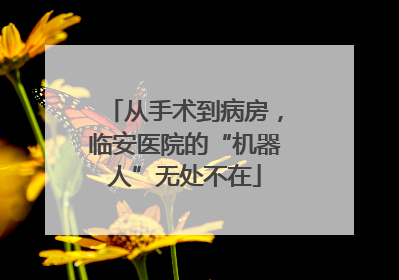 从手术到病房，临安医院的“机器人”无处不在