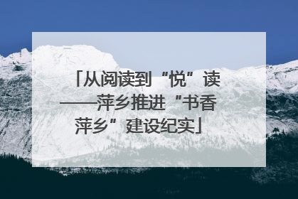 从阅读到“悦”读——萍乡推进“书香萍乡”建设纪实