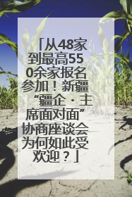 从48家到最高550余家报名参加！新疆“疆企・主席面对面”协商座谈会为何如此受欢迎？