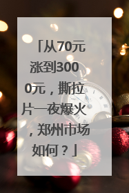 从70元涨到3000元，撕拉片一夜爆火，郑州市场如何？