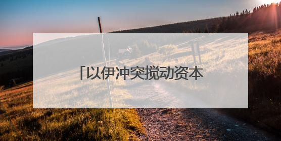 以伊冲突搅动资本市场！分析师：黄金涨势重启，美元避险属性遭挑战