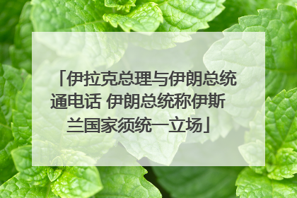 伊拉克总理与伊朗总统通电话 伊朗总统称伊斯兰国家须统一立场