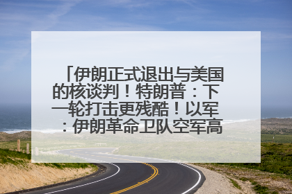 伊朗正式退出与美国的核谈判！特朗普：下一轮打击更残酷！以军：伊朗革命卫队空军高层指挥系统已被击垮