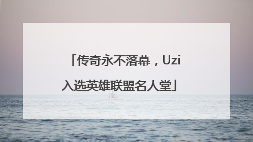 传奇永不落幕，Uzi入选英雄联盟名人堂