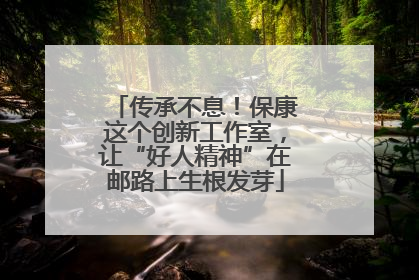 传承不息！保康这个创新工作室，让“好人精神”在邮路上生根发芽