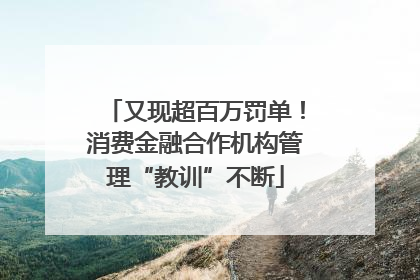 又现超百万罚单！消费金融合作机构管理“教训”不断