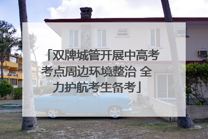 双牌城管开展中高考考点周边环境整治 全力护航考生备考