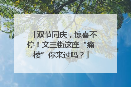 双节同庆，惊喜不停！文三街这座“痛楼”你来过吗？