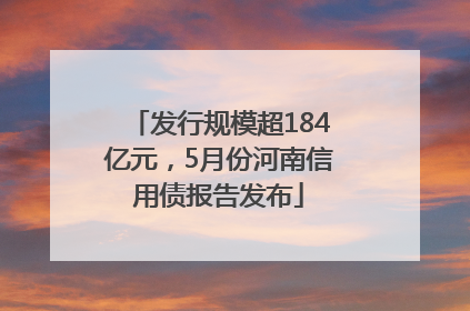 发行规模超184亿元，5月份河南信用债报告发布