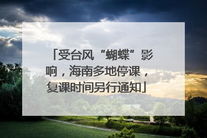 受台风“蝴蝶”影响，海南多地停课，复课时间另行通知