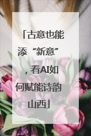 古意也能添“新意”，看AI如何赋能诗韵山西