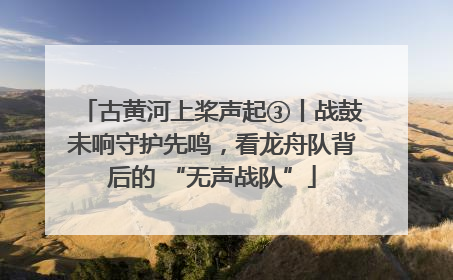 古黄河上桨声起③丨战鼓未响守护先鸣，看龙舟队背后的 “无声战队”