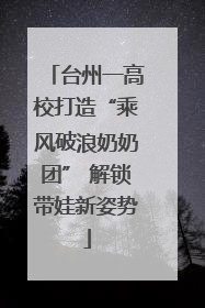 台州一高校打造“乘风破浪奶奶团” 解锁带娃新姿势
