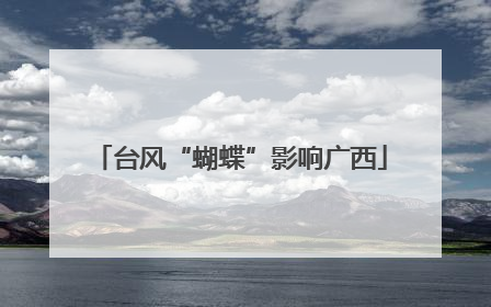 台风“蝴蝶”影响广西