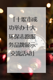 十堰市成功举办十大环保志愿服务品牌展示交流活动