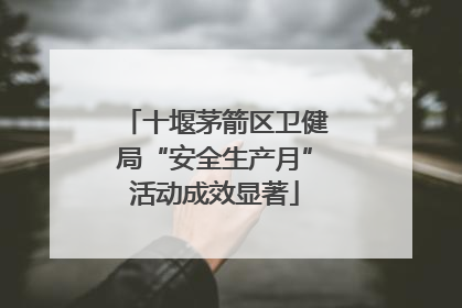 十堰茅箭区卫健局“安全生产月”活动成效显著